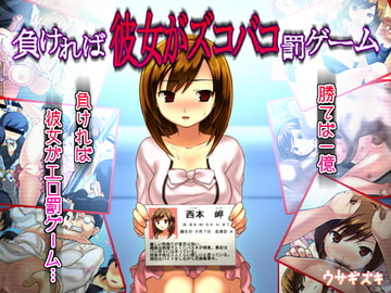 負ければ彼女がズコバコ罰ゲーム [ウサギズキ]