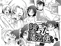 堕ちた魔法使い