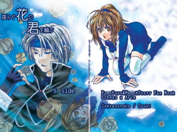 揺らぐ花に君を願う—S side— [月華の猫]
