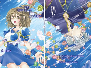 揺らぐ花に君を願う—A side— [月華の猫]