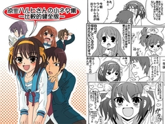 涼○ハルヒさんの小ネタ集～比較的健全版～ [妄想界の住人は生きている。]