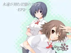 永遠が刻む記憶のカケラ -EP2-
