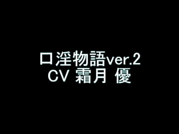 【旧作】口淫物語ver.2 [翡翠の氷水]
