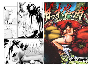 ぼっきクソ漫画 [bokki係長]