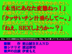 ささやきSEX～短小・童貞マゾの変態君おかわりっ!!～ [東山誠BRAND]