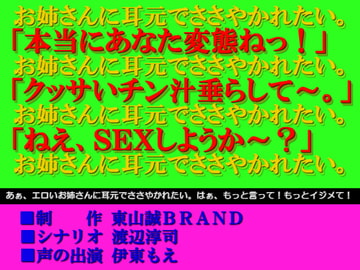 ささやきSEX～短小・童貞マゾの変態君おかわりっ!!～ [東山誠BRAND]