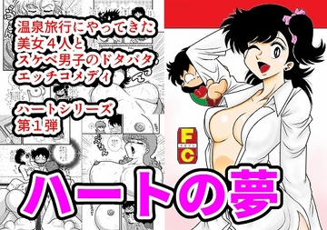 ハートの夢 [FAKE庵]