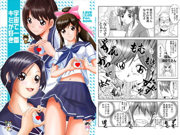 宇宙で一番キミが好き [夢屋花乃屋]