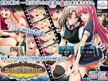 ma cherie-エゴノカタマリカタマリノエゴ- [WhiteMoor]