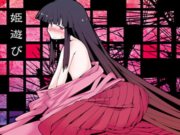 姫遊び [不可解道楽]