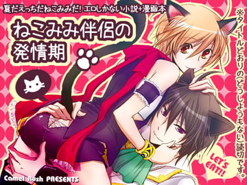 Estrum of my cat ear partner [Camel Rush]