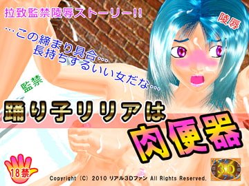 踊り子リリアは肉便器 [リアル3Dファン]