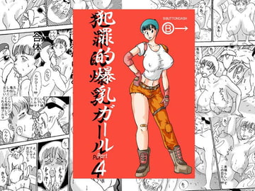 犯罪的爆乳ガールPart4 [BBUTTONDASH]