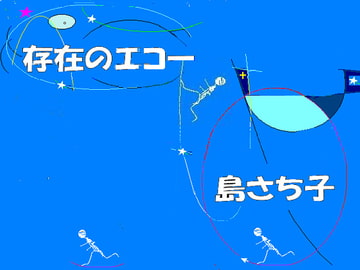 存在のエコー 島さち子 [グループゼロ]