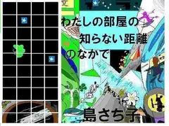 わたしの部屋の知らない距離のなかで 島さち子