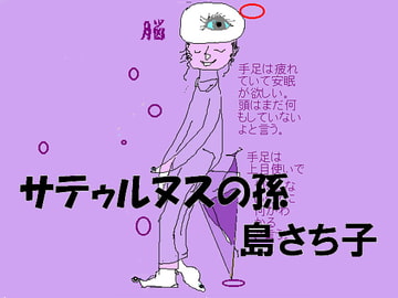 サテウルヌスの孫 島さち子 [グループゼロ]