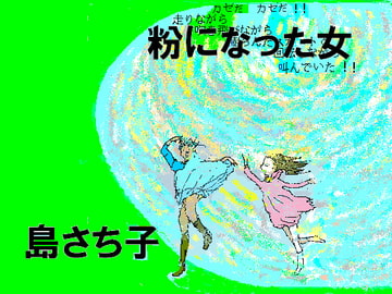 粉になった女 島さち子 [グループゼロ]