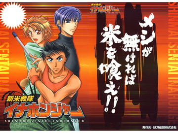 新米戦隊イナホンジャー [妖刀伝説株式会社]