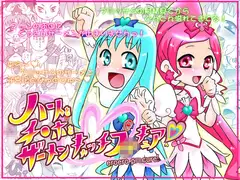 ハートとチ○ポとザーメンキャッチプ○キュア!