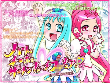 ハートとチ○ポとザーメンキャッチプ○キュア! [カルピス工房]