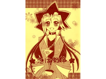 恋は戦争 [千年祭]