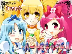 ハートをキャッチ!!