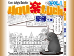 マンガ背景素材集「You楽Luck」Vol.1「豪邸+α」 [有楽舎工房]