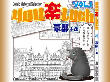マンガ背景素材集「You楽Luck」Vol.1「豪邸+α」 [有楽舎工房]