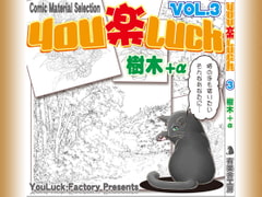 マンガ背景素材集「You楽Luck」Vol.3「樹木+α」 [有楽舎工房]