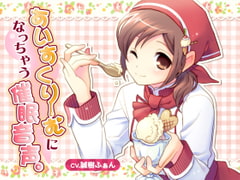 あいすくりーむになっちゃう催○音声。 [誰得催眠製作所]