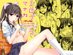 エロプラス・マナカ [人間モドキ]