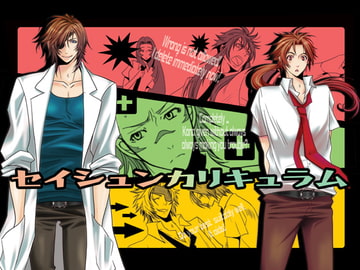 セイシュンカリキュラム [LAZY CHILD]