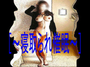 [～寝取られ催○～] [コボラ・カンパニー]