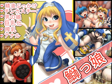 鰤っ娘 [もくぎゅうたん。]