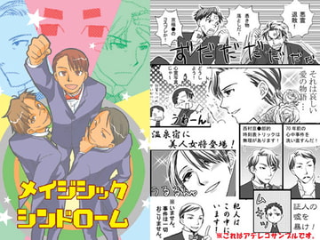 メイジシックシンドローム [むつみ村]