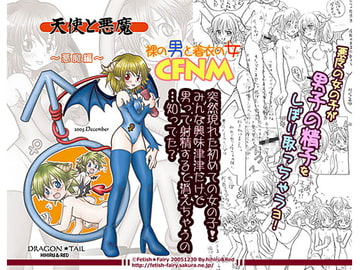 天使と悪魔～悪魔編～ [Fetish★Fairy]