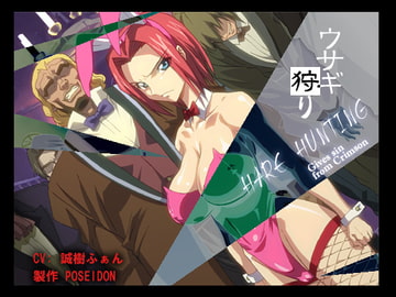 No3   ウサギガリ-R18- [POSEIDON]