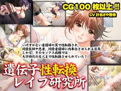遺伝子性転換レ○プ研究所