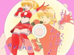 私色の奴○にしてあげる♪
