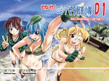 それいけ!ロシア女子戦車小隊 D1 [2次元工場]