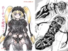 カーチャと遊ぼっ?