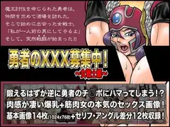 勇者のXXX募集中!～女戦士編～