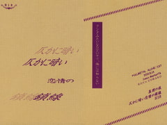 仄かに暗い恋情の鎖線 [真理の枝]