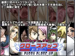 クローズアップ おま○こ