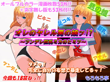 オレのヤレル男の娘ッ!?～ツンデレ巨乳ミカのヒミツ～ [もろもろ亭]