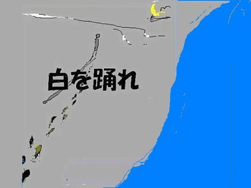 白を踊れ 島さち子 [グループゼロ]