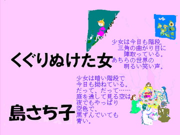 くぐりぬけた女 島さち子 [グループゼロ]