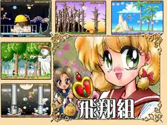 飛翔組