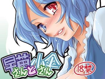 早苗さんと小傘さん [STUDIOはまち組]