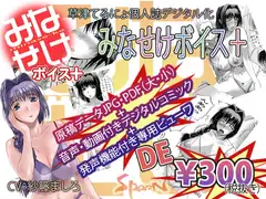 みなせけボイス+